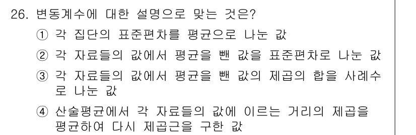 품질경영산업기사 2019년 26번 - 변동계수는 각 집단의 표준편차를 평균으로 나눈 값입니다. 이를 통해 데이... 에 관한 핵심 기출문제