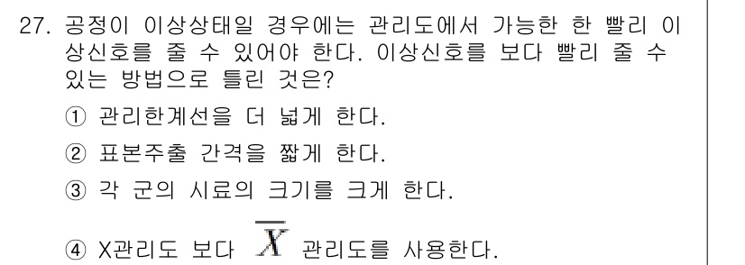 품질경영산업기사 2019년 27번 - 이상상태를 관리하기 위해서는 관리수준을 높이는 것이 중요하다. 관리수준을... 에 관한 핵심 기출문제