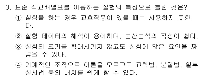 품질경영산업기사 2019년 3번 - 정답인 이유: 직교 직파밀도표는 실험의 특성을 명확히 설명하고, 데이터 ... 에 관한 핵심 기출문제