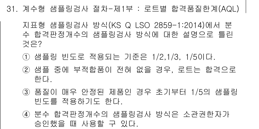 품질경영산업기사 2019년 31번 - 정답 3인 이유는, 품질이 안정된 경우에는 샘플링 빈도를 1/5로 설정하... 에 관한 핵심 기출문제
