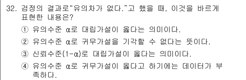 품질경영산업기사 2019년 32번 - 정답 2번은 유의수준 α와 귀무가설을 기각할 수 없다는 의미입니다. 유의... 에 관한 핵심 기출문제