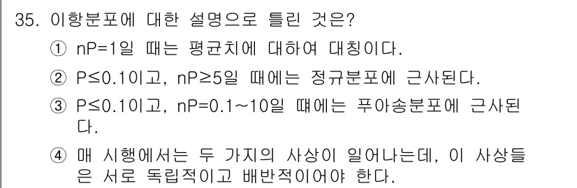 품질경영산업기사 2019년 35번 - . 

nP = 1일 때 평균이론에 의해 대칭적으로 판단할 수 있으며, ... 에 관한 핵심 기출문제