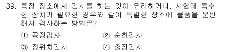 품질경영산업기사 2019년 39번 - 정답은 3번, 정위검사입니다. 정위검사는 특정 장소에서 검사하며, 시험에... 에 관한 핵심 기출문제