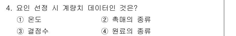 품질경영산업기사 2019년 4번 - . 

온도는 실험이나 공정에서 중요한 변수로, 품질 관리에서 데이터 수... 에 관한 핵심 기출문제