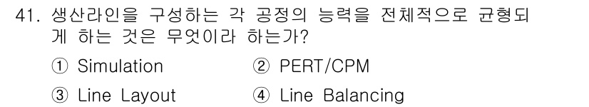 품질경영산업기사 2019년 41번 - 정답은 4번 "Line Balancing"입니다. 생산라인의 전반적인 효... 에 관한 핵심 기출문제