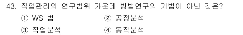 품질경영산업기사 2019년 43번 - . WS 법은 작업관리의 연구방법으로 사용되지 않으며, 주로 문제 해결과... 에 관한 핵심 기출문제