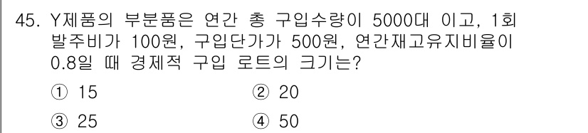 품질경영산업기사 2019년 45번 - 경제적 주문량(EOQ)은 주문비용과 재고유지비용을 최소화하는 주문량으로 ... 에 관한 핵심 기출문제