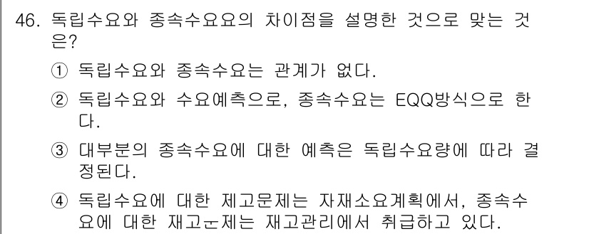 품질경영산업기사 2019년 46번 - 독립수요와 종속수요의 차이점은 주로 수요의 발생 원인에 있습니다. 독립수... 에 관한 핵심 기출문제