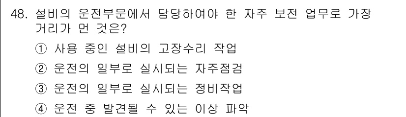 품질경영산업기사 2019년 48번 - . 사용 중인 설비의 고장수리 작업

이유: 품질 관리에서는 설비의 신뢰... 에 관한 핵심 기출문제