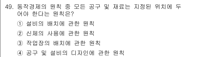품질경영산업기사 2019년 49번 - 작업장의 배치 원칙은 효율성을 극대화하기 위해 작업자의 동선과 작업 환경... 에 관한 핵심 기출문제