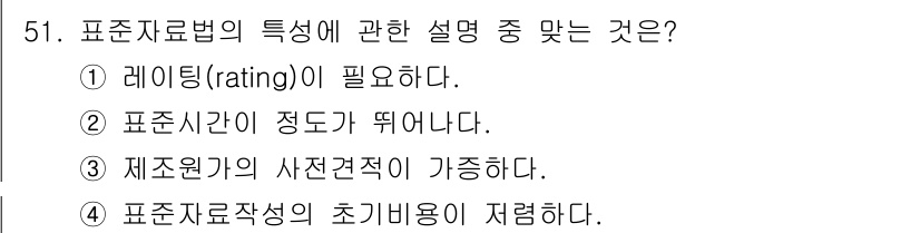 품질경영산업기사 2019년 51번 - 표준원가는 사전견적적 방법으로 산출되며, 이는 제품의 품질을 유지하기 위... 에 관한 핵심 기출문제