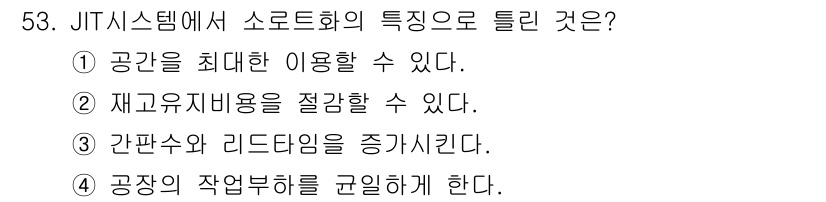 품질경영산업기사 2019년 53번 - JIT 시스템은 간판수와 리드타임을 줄이는 것을 목표로 하며, 이를 통해... 에 관한 핵심 기출문제