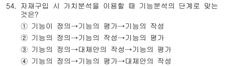 품질경영산업기사 2019년 54번 - 기능 분석에서 정은 기능의 정의와 평가를 통해 대체안의 작성을 진행하므로... 에 관한 핵심 기출문제