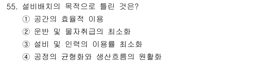 품질경영산업기사 2019년 55번 - 설비배치의 목적은 주로 공간의 효율적 이용, 운반 및 물자취급의 최소화,... 에 관한 핵심 기출문제