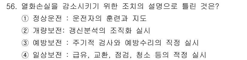 품질경영산업기사 2019년 56번 - 2. 정답은 "개량보전: 개선분석의 조직화 실시"이다. 열화손실을 감소시... 에 관한 핵심 기출문제