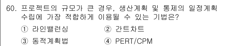 품질경영산업기사 2019년 60번 - 정답은 4번 PERT/CPM입니다. PERT와 CPM 기법은 복잡한 프로... 에 관한 핵심 기출문제