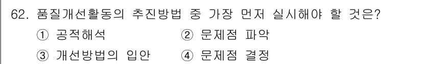 품질경영산업기사 2019년 62번 - 품질 개선 활동에서는 문제를 정확히 파악하는 것이 우선이며, 이를 통해 ... 에 관한 핵심 기출문제