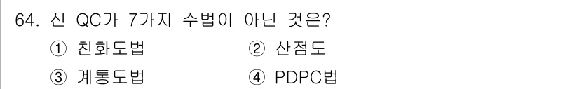품질경영산업기사 2019년 64번 - 신 QC의 7가지 수법 중 '산점도'는 포함되지 않습니다. '산점도'는 ... 에 관한 핵심 기출문제