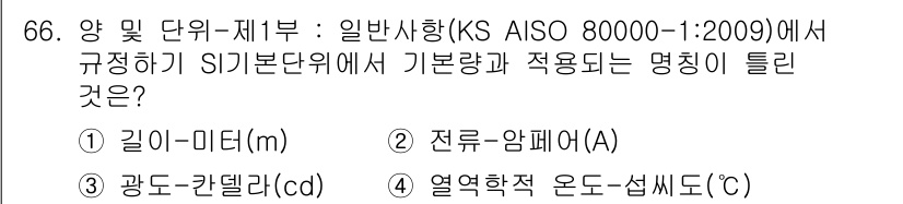 품질경영산업기사 2019년 66번 - 정답 4번은 열역학 온도 섭씨(°C)입니다. KS A ISO 80000-... 에 관한 핵심 기출문제