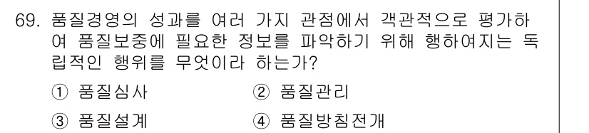 품질경영산업기사 2019년 69번 - . 품질심사

핵심 해설: 품질심사는 품질경영의 성과를 시스템적으로 평가... 에 관한 핵심 기출문제