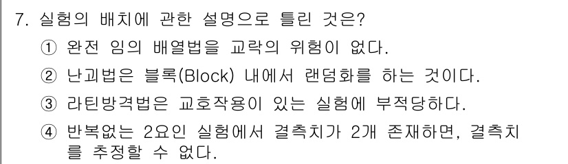 품질경영산업기사 2019년 7번 - 반복적인 요인은 실험에서 결측치가 존재할 경우, 결측치를 추정할 수 없으... 에 관한 핵심 기출문제