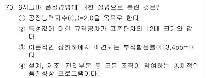 품질경영산업기사 2019년 70번 - . 

이유: 품질경영에서는 모든 조직의 과정이 연관되어 있으며, 제품 ... 에 관한 핵심 기출문제