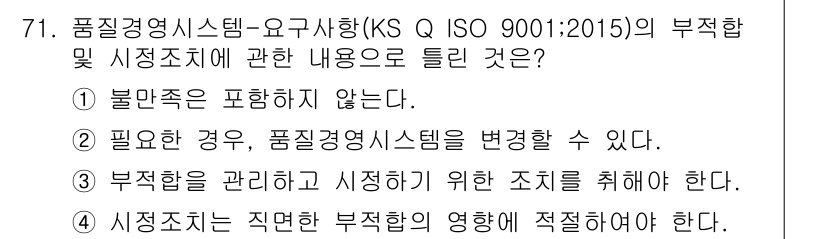 품질경영산업기사 2019년 71번 - . 품질경영시스템은 요구사항에 따라 모든 불만족을 해결해야 하므로 포함되... 에 관한 핵심 기출문제