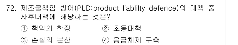 품질경영산업기사 2019년 72번 - 정답은 2. 초동대책입니다. 제조물책임법에서 초동대책은 사고 발생 시 피... 에 관한 핵심 기출문제