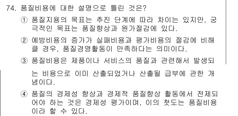 품질경영산업기사 2019년 74번 - 품질비용은 품질 수준의 향상 및 원가 절감과 관련이 있습니다. 예비비용과... 에 관한 핵심 기출문제