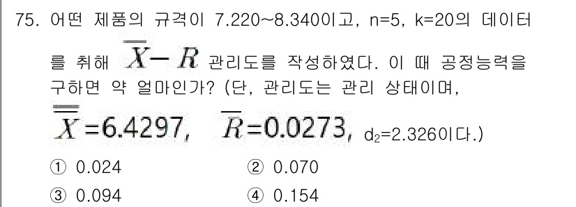 품질경영산업기사 2019년 75번 - 주어진 조건에서 X-bar 관리도표의 중심선은 평균 \(\bar{X} =... 에 관한 핵심 기출문제