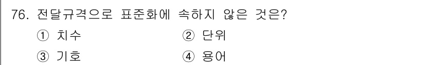 품질경영산업기사 2019년 76번 - 정답은 1. 치수입니다. 치수는 물리적 특성을 나타내며, 전달규격의 범주... 에 관한 핵심 기출문제