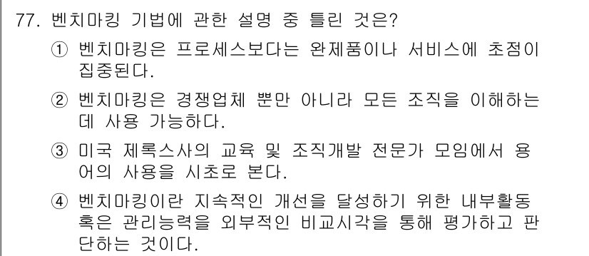 품질경영산업기사 2019년 77번 - . 

벤치마킹은 서비스의 질을 높이기 위해 다른 조직의 우수 사례를 분... 에 관한 핵심 기출문제