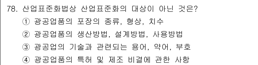 품질경영산업기사 2019년 78번 - 산업표준화법상 산업표준의 대상은 제품의 기술, 용어, 부품 등을 포함하지... 에 관한 핵심 기출문제