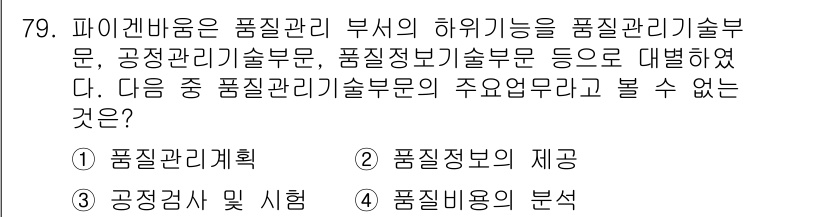 품질경영산업기사 2019년 79번 - . 품질검사 및 시험

해설: 품질경리기술부문은 주로 품질 개선과 관리를... 에 관한 핵심 기출문제