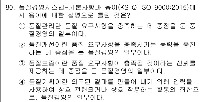 품질경영산업기사 2019년 80번 - 정답 4는 품질결과를 만들기 위해 억제를 강조하는 것으로, 품질경영의 핵... 에 관한 핵심 기출문제