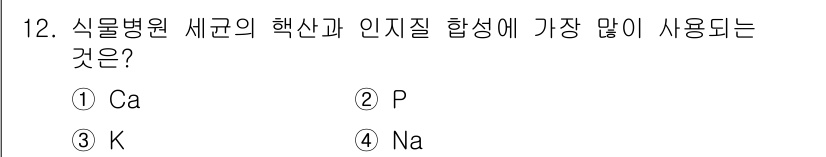 식물보호산업기사 2019년 12번 - 정답 2번(P)입니다. 식물의 생장과 에너지 전환에 중요한 역할을 하는 ... 에 관한 핵심 기출문제