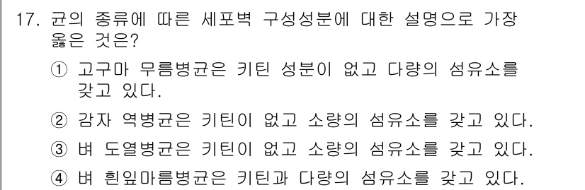 식물보호산업기사 2019년 17번 - . 고구마 무름병균은 키틴 성분이 없고 다양한 섬유소를 가진다. 이는 고... 에 관한 핵심 기출문제