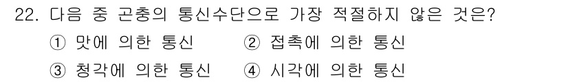 식물보호산업기사 2019년 22번 - . 맛에 의한 통신은 생화학적 반응과 관련이 없으며, 일반적으로 다른 곤... 에 관한 핵심 기출문제