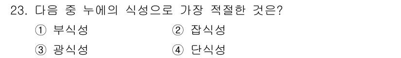 식물보호산업기사 2019년 23번 - 식물의 식성은 해당 식물의 특성과 생태적 요구에 기반합니다. 일반적으로 ... 에 관한 핵심 기출문제