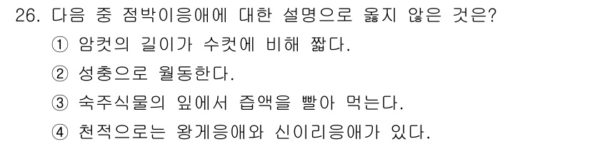 식물보호산업기사 2019년 26번 - . 

정답이 아닌 이유는 "암컷의 길이가 수컷에 비해 짧다"는 설명이 ... 에 관한 핵심 기출문제