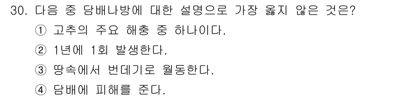 식물보호산업기사 2019년 30번 - 담배나방은 보통 1년에 1회 발생하는 것이 아니라 여러 차례 발생할 수 ... 에 관한 핵심 기출문제