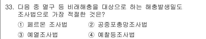 식물보호산업기사 2019년 33번 - . 공중포충망조사법

해설: 공중포충망조사법은 해충의 발생 밀도를 직접적... 에 관한 핵심 기출문제