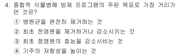 식물보호산업기사 2019년 4번 - 종합적 식물병해 방제 프로그램의 주된 목표는 병원균을 완전히 제거하여 작... 에 관한 핵심 기출문제