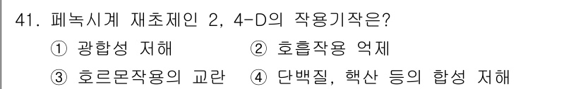 식물보호산업기사 2019년 41번 - . 호르몬작용의 교란  
4-D는 식물의 호르몬 시스템에 영향을 미쳐서 ... 에 관한 핵심 기출문제