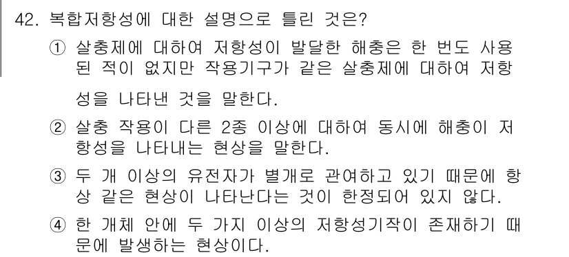 식물보호산업기사 2019년 42번 - 복합저항성은 특정 작물에 대해 여러 가지 저항성이 동시에 발현되는 현상을... 에 관한 핵심 기출문제
