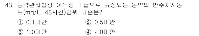 식물보호산업기사 2019년 43번 - 정답은 ② 0.50만입니다. 농약관리를 위한 규정에 따르면, 농약의 반수... 에 관한 핵심 기출문제