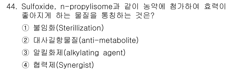 식물보호산업기사 2019년 44번 - 정답은 4번, 협력제(Synergist)입니다. Sulfoxide와 n-... 에 관한 핵심 기출문제