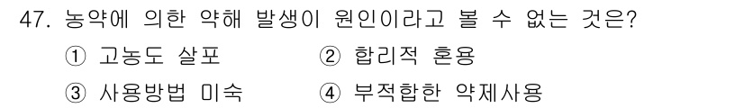 식물보호산업기사 2019년 47번 - 합리적 혼용은 다양한 약제를 동시에 사용하여 시너지 효과를 내는 방법으로... 에 관한 핵심 기출문제