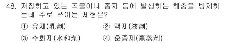 식물보호산업기사 2019년 48번 - 정답은 4번 '훈증제'입니다. 훈증제는 가스를 생성하여 해충을 방제하는 ... 에 관한 핵심 기출문제
