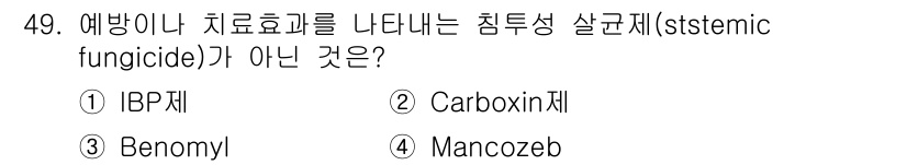 식물보호산업기사 2019년 49번 - 정답은 4. Mancozeb입니다. Mancozeb은 접촉성 살균제로, ... 에 관한 핵심 기출문제
